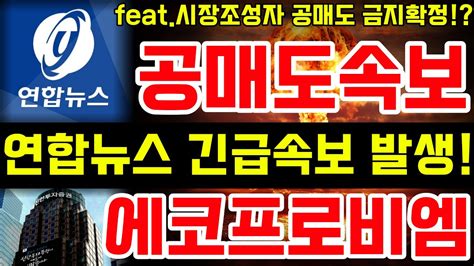 에코프로에코프로비엠 공매도속보💥연합뉴스 긴급속보 발생뉴스삼성전자서정덕tv김작가tv기봉이주식tv전기차차트