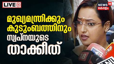 Live Swapna Suresh News Exclusive Kerala Gold Smuggling Case M V