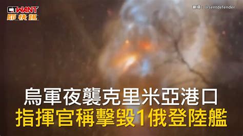 Ctwant 俄烏戰爭 烏軍夜襲克里米亞港口 指揮官稱擊毀1俄登陸艦 Youtube