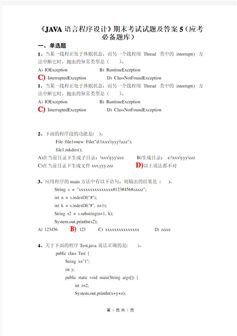 完整word版《java语言程序设计》期末考试试题及答案5应考必备题库推荐文档 文档之家