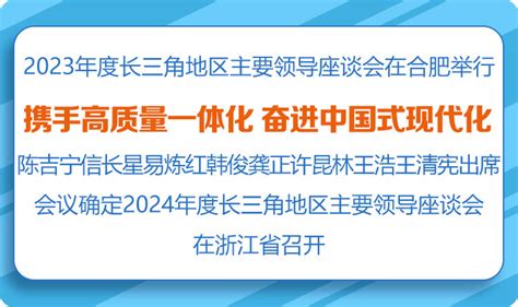 携手高质量一体化，奋进中国式现代化！长三角地区主要领导座谈会在合肥举行我苏网