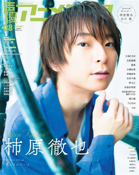 声優アニメディア編集部 On Twitter 本日発売📚 声優アニメディア8月号 ￣￣￣￣￣￣￣￣￣￣￣ 表紙＆巻頭特集 柿原徹也 7