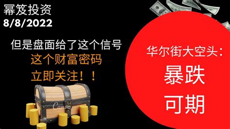 第600期「幂笈投资」华尔街大空头再次唱空美股 但是，盘面却给了这个信号，多空会如何博弈？最终谁会获胜？ 这个财富密码请拿好，立即关注