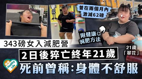 目標減220磅｜343磅女入減肥營 2日後猝亡終年21歲 死前曾稱：身體不舒服 晴報 健康 飲食與運動 D230617