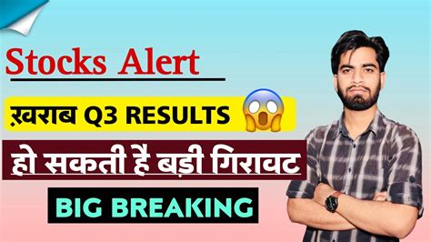 Stocks Alert ⚠️ खराब Q3 नतीजे 😱 हो सकती है बड़ी गिरावट मुनाफे से घाटे