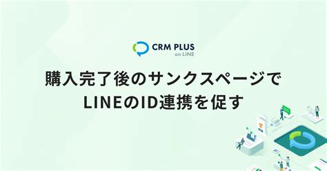 購入完了後のサンクスページでlineのid連携を促す Shopifyとlineの連携活用アプリ「crm Plus On Line」