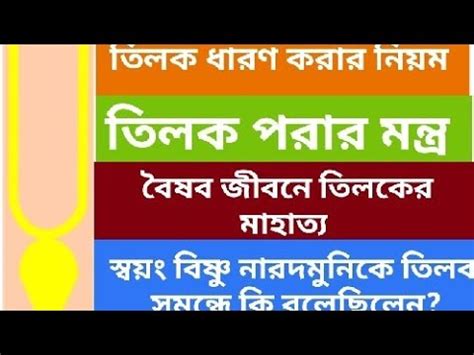 তলক ধরণ করর পরর নযম ও মনতর ও মহতয Tilak Mantra to Apply