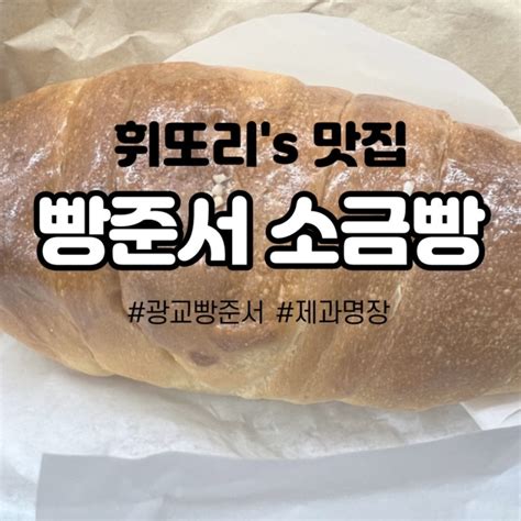 광교 카페 압구정 소금빵 빵준서 소금빵 종류 가격 네이버 블로그