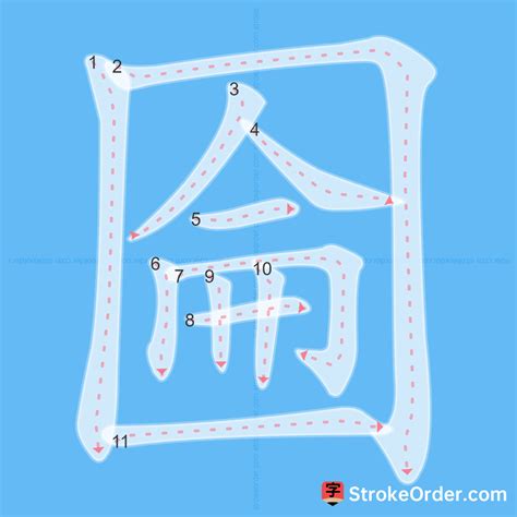 圇 Chinese Stroke Order Animation - strokeorder.com