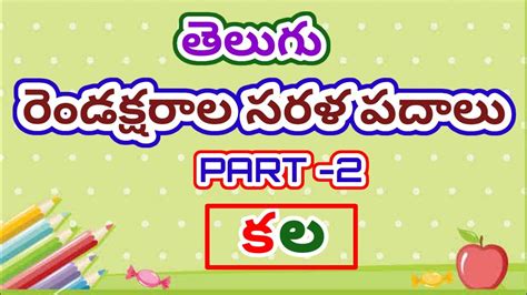 Rendaksharala Sarala Padalu Two Letter Words In Telugu Achulu