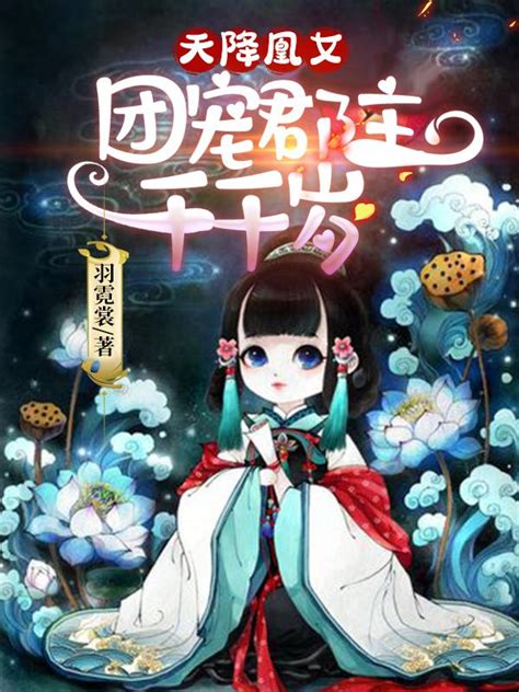 赫连芊芊娄清阳小说《天降凰女：团宠郡主千千岁》在线阅读 美文小说