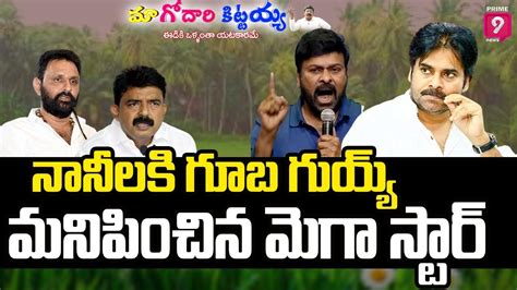 Live🔴 నానీలకి గూబ గుయ్య్ మనిపించిన మెగా స్టార్ Godari Kittayya