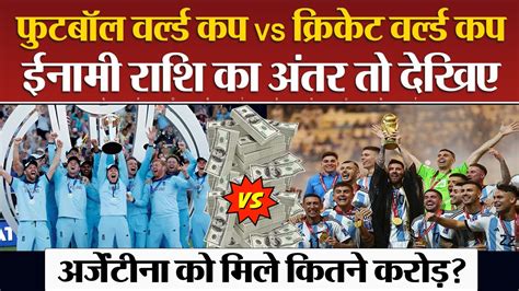 Fifa World Cup 2022 Prize Money Vs Cricket World Cup Prize Money