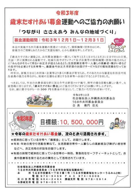 令和3年度歳末たすけあい募金運動へのご協力のお願い 社会福祉法人 うるま市社会福祉協議会