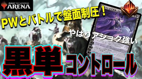 Mtgアリーナ 瞬速バトルが超優秀！攻め番でアショクを出し絶望を与える！黒単コントロールでランク戦！standardbo1 Youtube