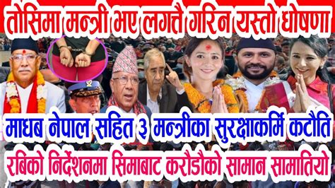 Breaking News Today News Of Nepal Rabi Lamichhane News Toshima Karki