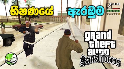 භෂණය ඇරඹම GTA San Andreas Doberman Mission Sinhala Gameplay