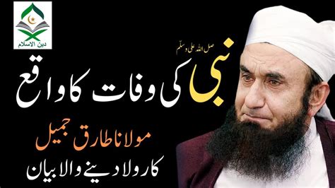 Nabi ﷺ Ki Wafat Ka Waqia Tearful Bayan By Molana Tariq Jamil Molana Tariq Jamil Youtube