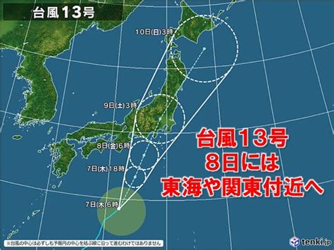 台風13号 8日は東海や関東に接近・上陸か 急に雨脚強まる 大雨に注意・警戒気象予報士 青山 亜紀子 2023年09月07日 日本気象