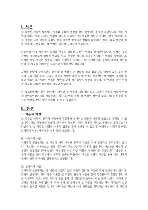 성 역할sex Role은 자신이 살고 있는 사회와 문화적인 영향이 많이 반영됩니다 한국 문화에서 경험되었던 성 역할에 대해