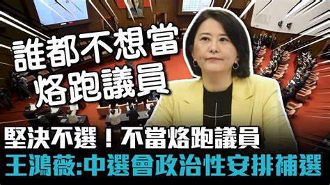 堅決不選！不當烙跑議員 王鴻薇質疑中選會「政治性」安排補選【cnews】 Youtube