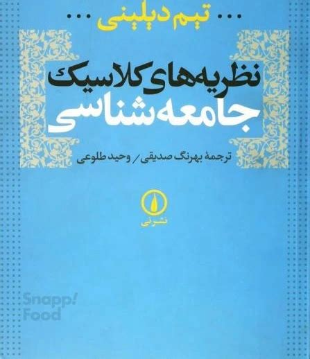 خرید و قیمت کتاب نظریه های کلاسیک جامعه شناسی اثر تیم دیلینی نشر نی ترب