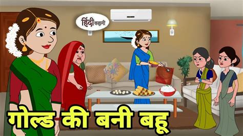 गोल्ड की बनी बहू Hindi Kahani Hindi Moral Stories Moral Stories