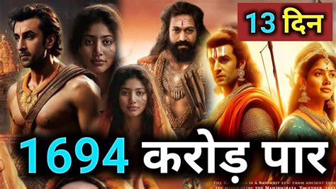 Ramayan Movie Box Office Collection Ramayan Movie New Shoking