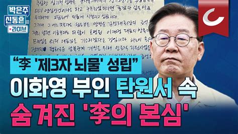 박은주·신동흔의 라이브 내 남편 극심한 심리적 압박 전기고문 같다 민주당에 탄원서 제출한 이화영 부인내용