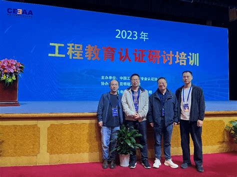 我院教师参加2023年工程教育认证研讨培训会 重庆科技大学化学化工学院