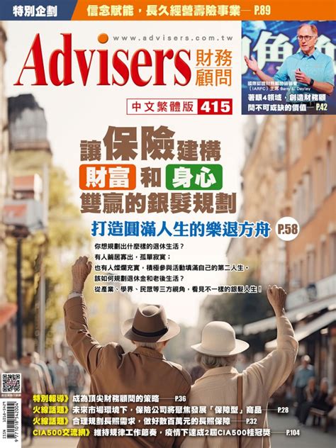 保險行銷網 Advisers415期【讓保險建構「財富」和「身心」雙贏的銀髮規劃】