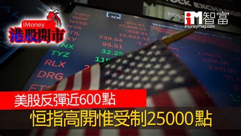 【港股開市】美股反彈 恒指高開料25000點遇阻 香港經濟日報 即時新聞頻道 Imoney智富 股樓投資 D200630