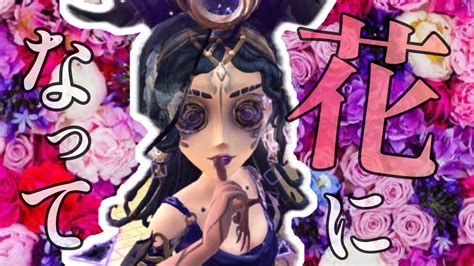 【第五人格】祭司好プレー集♯7花になって緑黄色社会虹色侍identity V Youtube