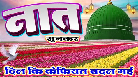 नात सुनकर दिल की कैफियत बदल गयी Beautiful Heart Touching Naat 2022