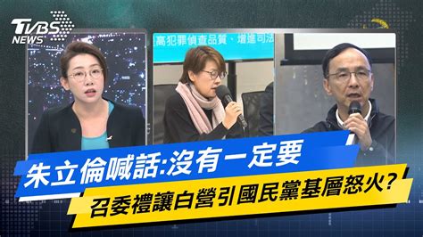 少康戰情室朱立倫喊話 沒有一定要 召委禮讓白營引國民黨基層怒火 TVBSNEWS02 YouTube