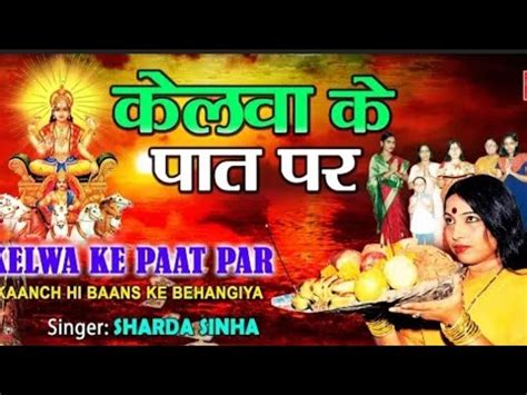 Kelwa Ke Paat Par Chhath Puja 2022 Sarda Sinha Chhath Puja Song