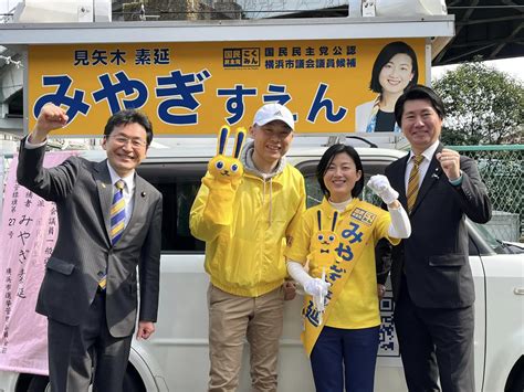 【選挙応援】【神奈川】「みやぎすえん」候補、「佐々木やすこ」候補 街頭演説応援 参議院議員 いそざき哲史 公式サイト