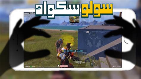 سولو سكواد المود الجديد جلاد النوبات يعود من جديد🤫🔥 Solo Squad ببجي