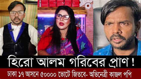 হিরো আলম গরিবের প্রাণ ঢাকা 17 আসনে 50000 ভোটে জিতবে চ্যালেঞ্জ ছুড়ে