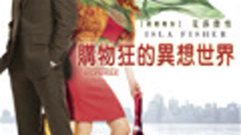 購物狂的異想世界 2009 全集 帶字幕 愛奇藝 Iqiyi