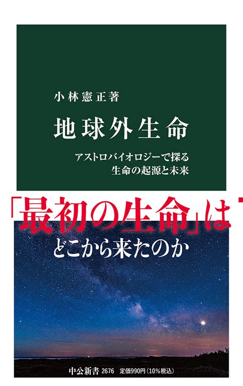 地球外生命 アストロバイオロジーで探る生命の起源と未来 小林憲正 著｜中公新書｜中央公論新社