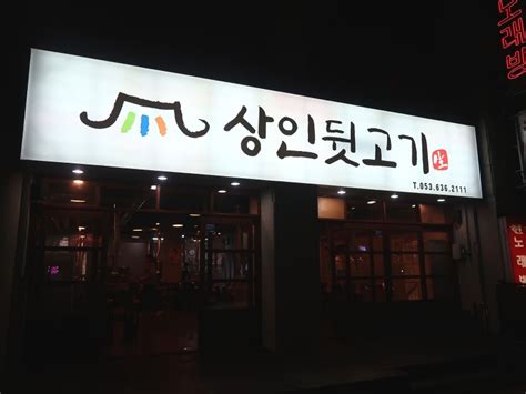 대구 달서구 맛집 뒷고기의 참맛을 즐기고 싶다면 상인 뒷고기 네이버 블로그