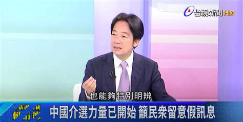 賴清德：美國也看到中國介選力量開始 民眾要留意假訊息 政治 自由時報電子報