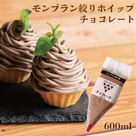 モンブラン絞りホイップチョコレート600ml ホイップ ホイップクリーム チョコ スカーフード 冷凍 1237パティスリーleitry