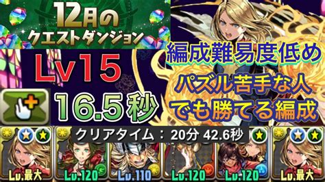 【パズル苦手な人でも勝てる編成】12月クエストダンジョンlv15を編成難易度低めのマーベルで簡単攻略！？指が165秒あるのでパズル苦手な人で