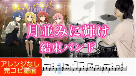 劇場総集編ぼっち・ざ・ろっく！ Re 」op】『月並みに輝け』結束バンド【ドラム叩いてみた】【bocchi The Rock