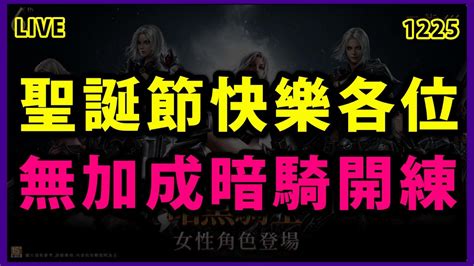 【天堂m 展哥開車嘍 】聖誕快樂呀 純綠葉暗騎9個小時60級~還有買衝等包的必要嗎 虛空的寺院來啦 跨國戰開始~有辦法