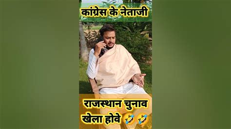 कांग्रेस के नेताजी राजस्थान चुनाव परिणाम 🤣🤣 Rajasthani Haryanvi