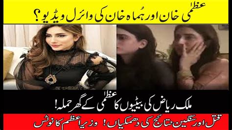 Uzma Khan Viral Video Malik Riaz Daughters Intrudes In Uzma And Huma