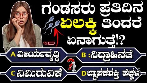 ಸಾಮಾನ್ಯ ಜ್ಞಾನ ರಸಪ್ರಶ್ನೆಗಳು 🧠 Gk Quiz Kannada Kannada Quiz ರಸಪ್ರಶ್ನೆಗಳು Kannada Gkquiz